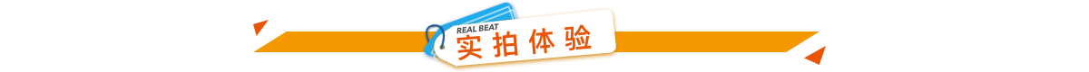 實拍體驗.png