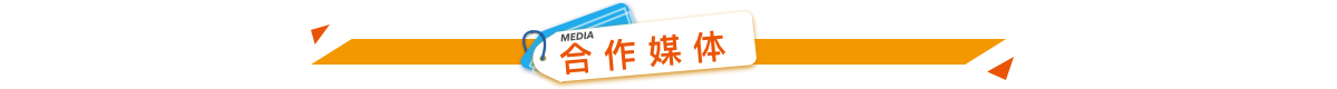 合作媒體.png