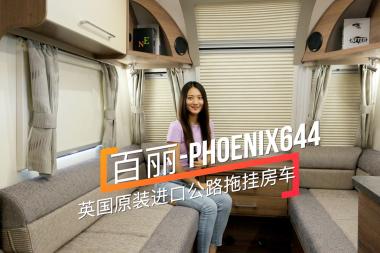 ӢԭbMg܇ph(hun) PHOENIX644·ϒ췿܇
