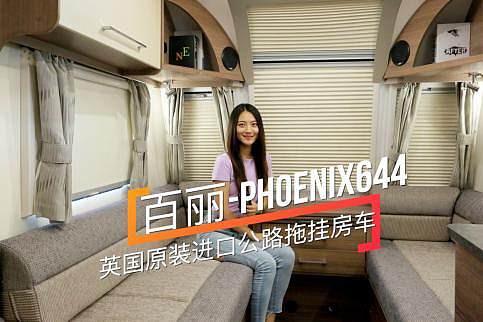 Ӣ(gu)ԭbM(jn)g܇ph(hun) PHOENIX644·ϒ췿܇