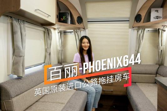 Ӣ(gu)ԭbM(jn)g܇ph(hun) PHOENIX644·ϒ췿܇